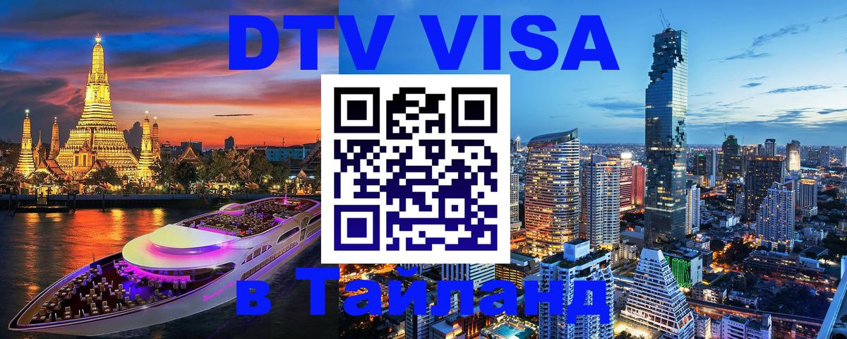 DTV (ДТВ) visa Таиланд Вологда 